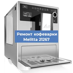 Замена ТЭНа на кофемашине Melitta 21267 в Нижнем Новгороде